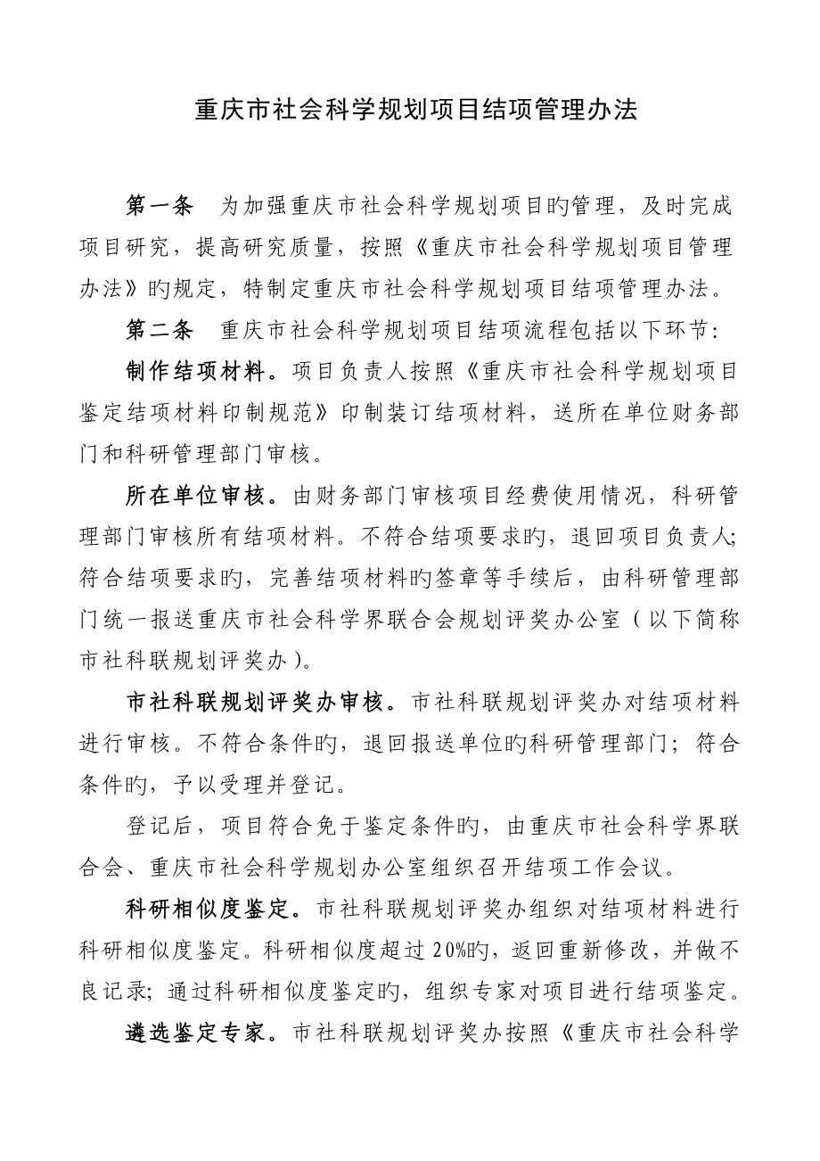 重庆市社会科学规划项目结项管理办法_第1页