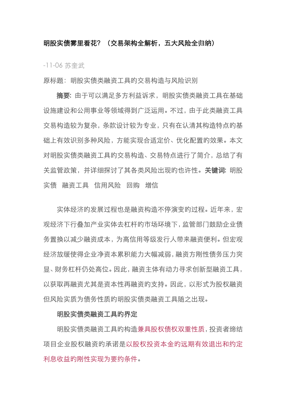 明股实债类融资工具的交易结构与风险识别_第1页