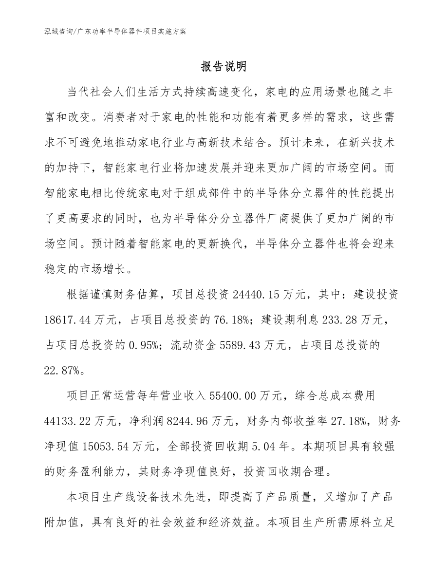 广东功率半导体器件项目实施方案_第1页