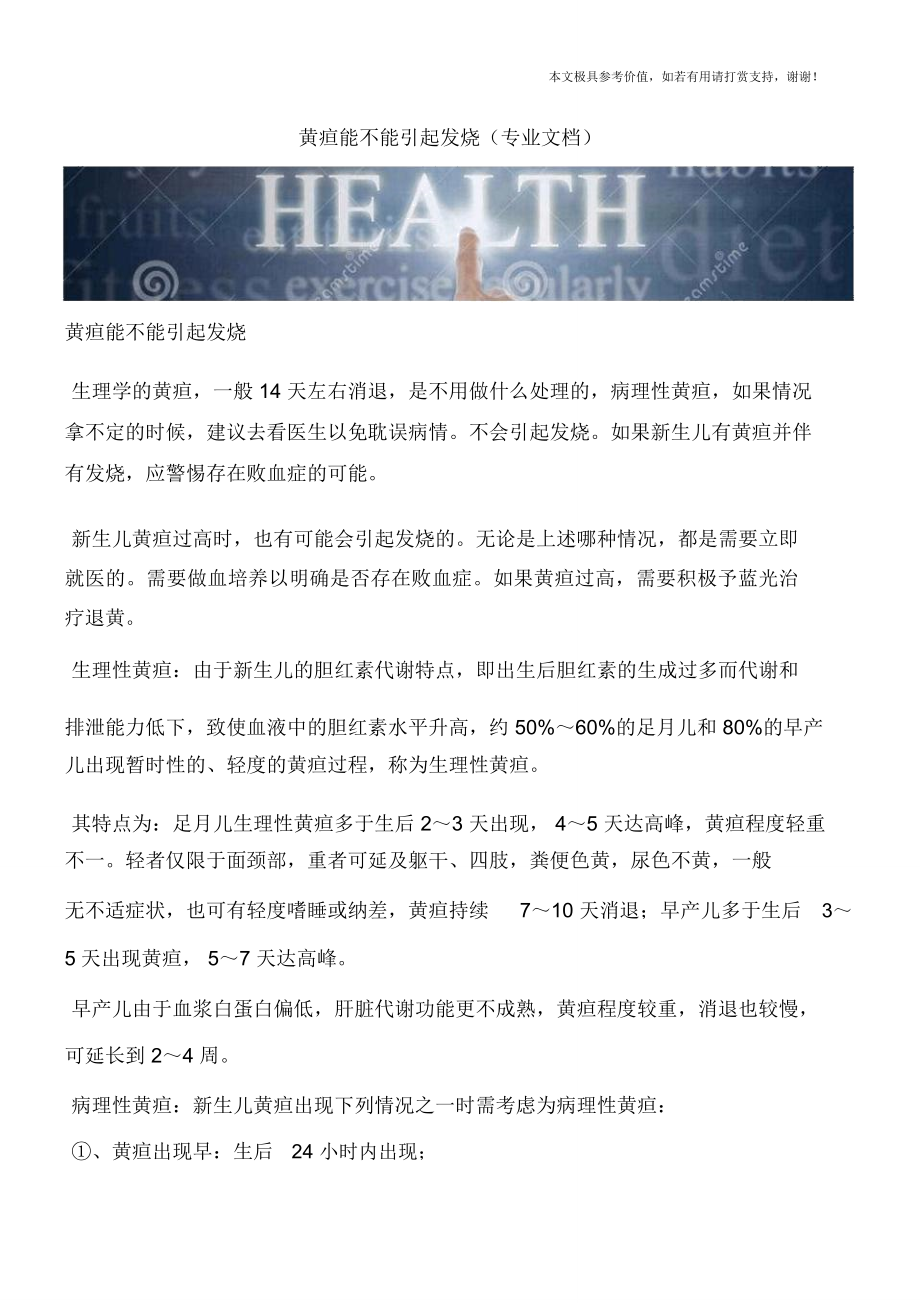 黄疸能不能引起发烧(专业文档)_第1页