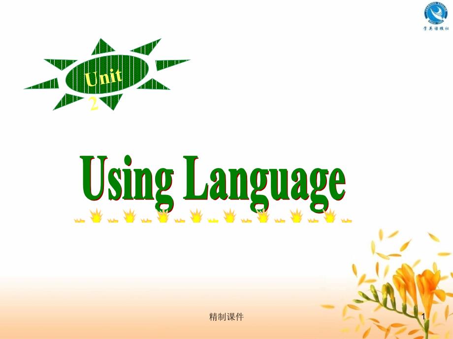 高中英语必修二第二单元Usinglanguage精制课件_第1页