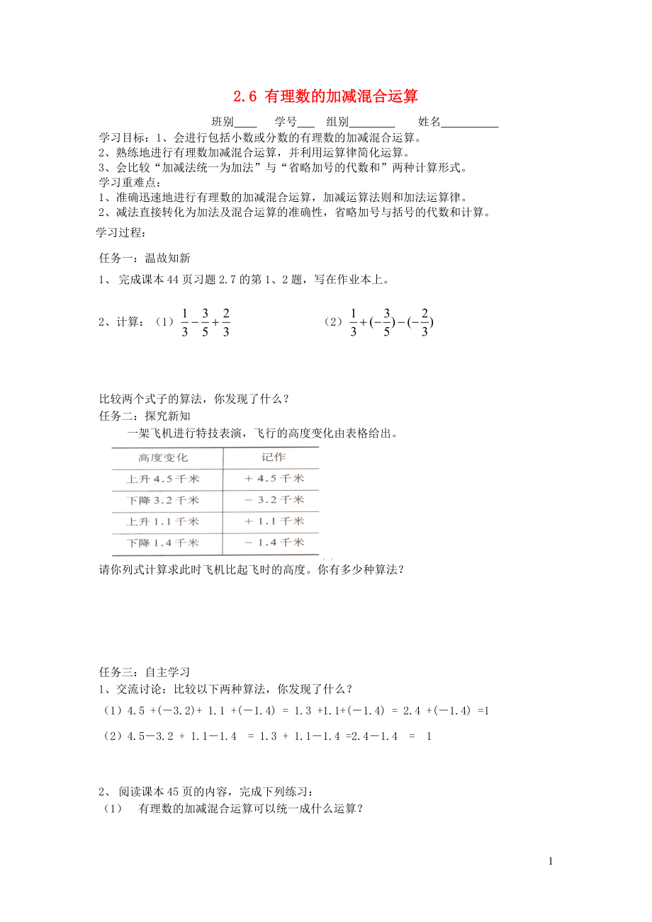 七年級(jí)數(shù)學(xué)上冊(cè) 第二章 有理數(shù)及其運(yùn)算2.6《有理數(shù)的加減混合運(yùn)算》學(xué)案2（無答案）（新版）北師大版_第1頁