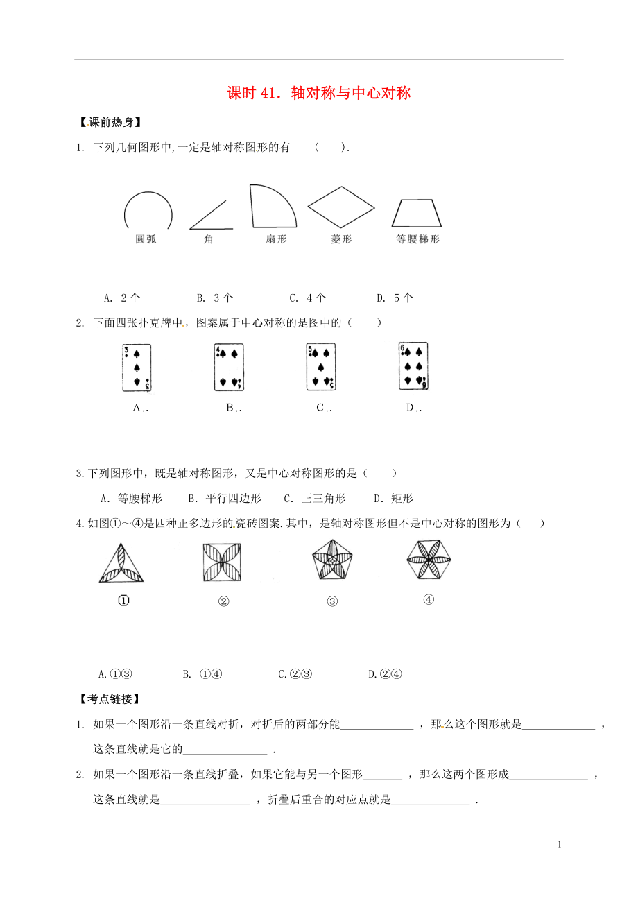 2018年中考數(shù)學(xué)復(fù)習(xí) 課時(shí)41 軸對(duì)稱與中心對(duì)稱導(dǎo)學(xué)案（無(wú)答案）_第1頁(yè)