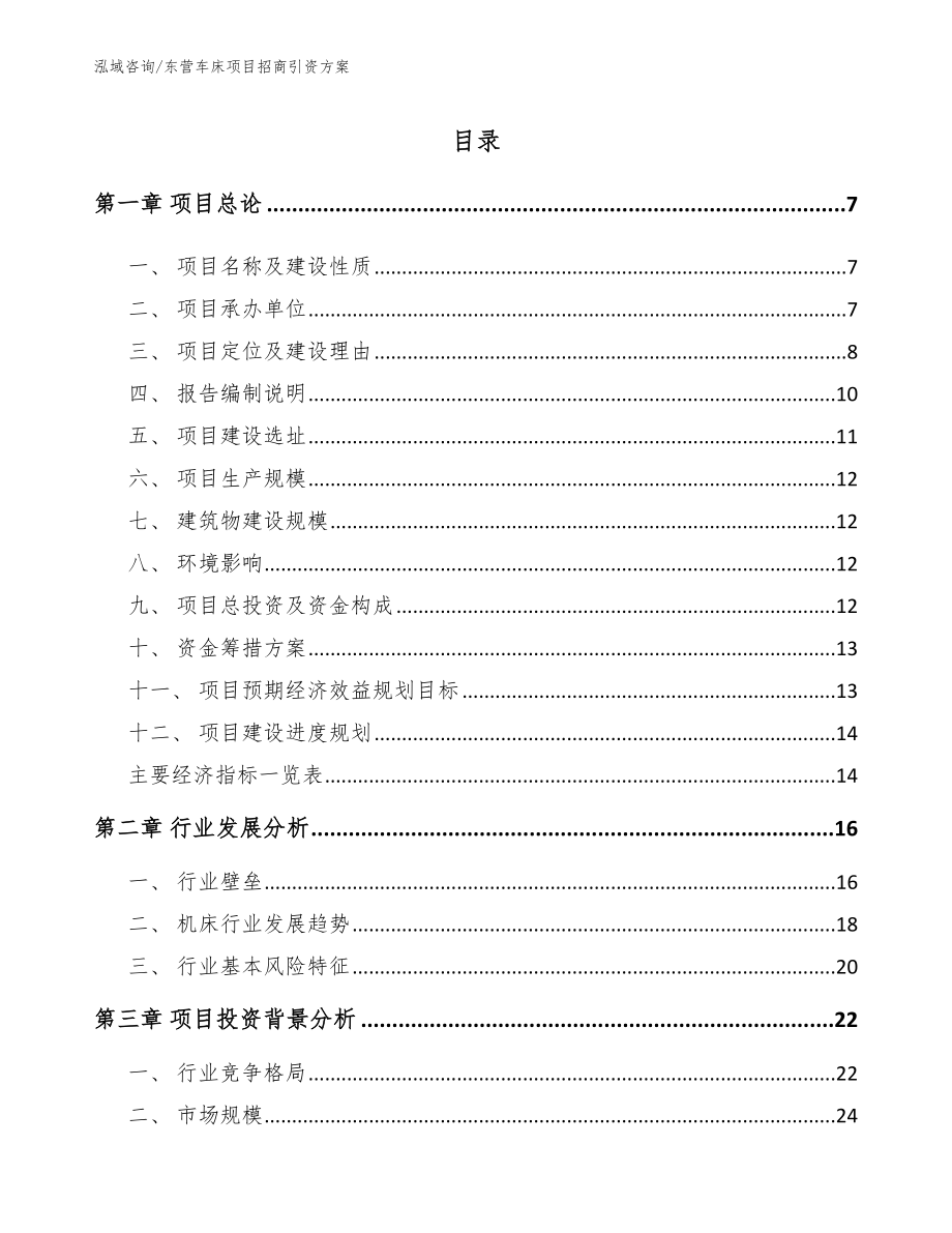 东营车床项目招商引资方案_第1页