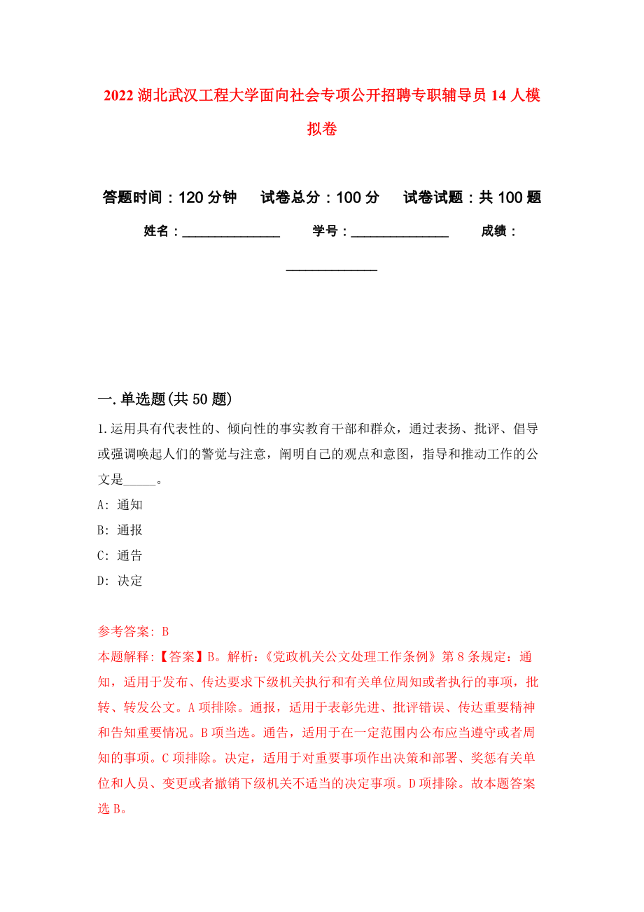 2022湖北武汉工程大学面向社会专项公开招聘专职辅导员14人模拟卷7_第1页