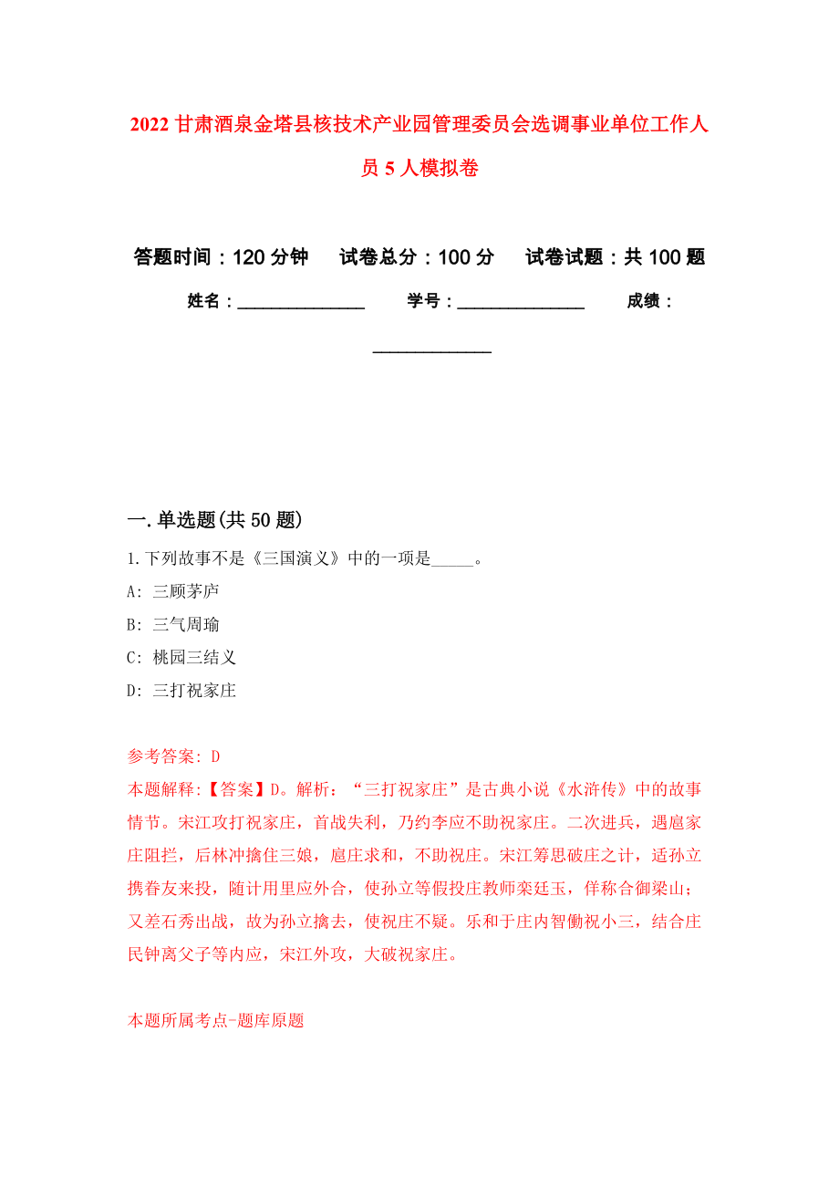 2022甘肃酒泉金塔县核技术产业园管理委员会选调事业单位工作人员5人模拟卷6_第1页