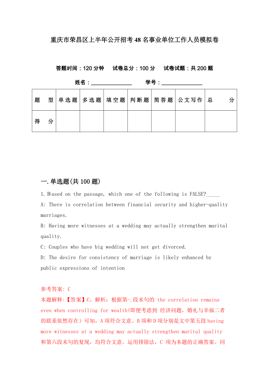 重庆市荣昌区上半年公开招考48名事业单位工作人员模拟卷（第81期）_第1页
