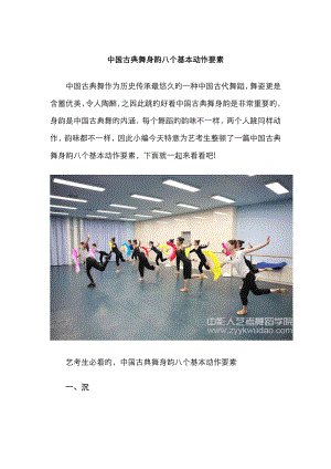 中国古典舞身韵八个基本动作要素