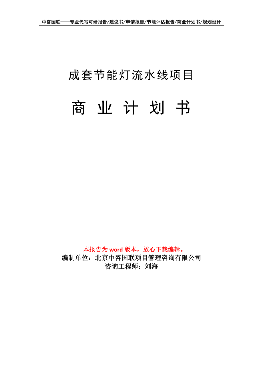 成套节能灯流水线项目商业计划书写作模板备案申报_第1页