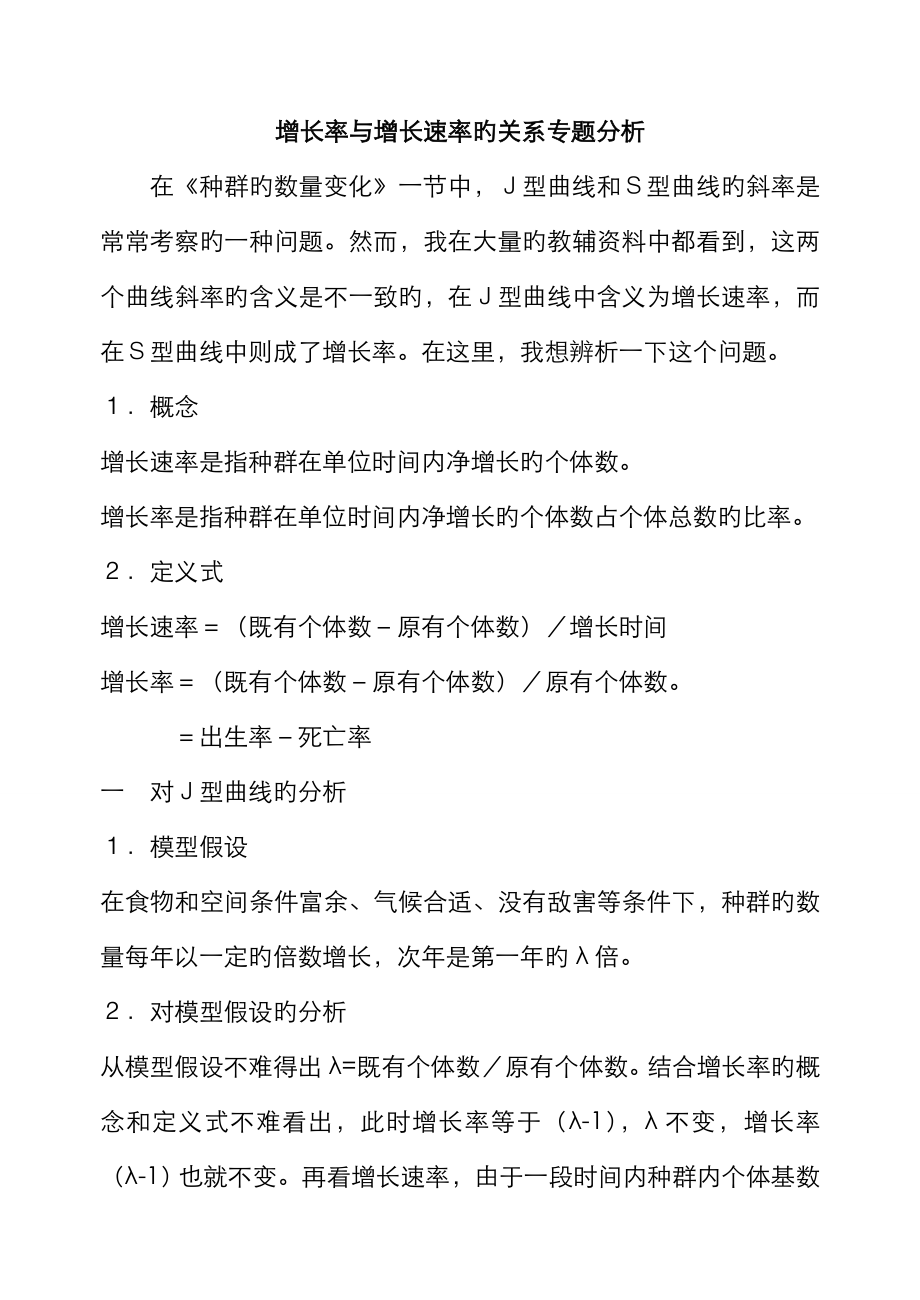 增长率与增长速率的关系专题分析_第1页