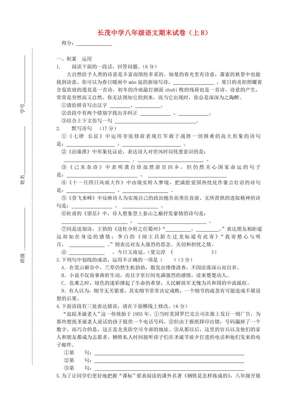 江苏省长茂中学八年级语文期末试卷(上B)苏教版_第1页