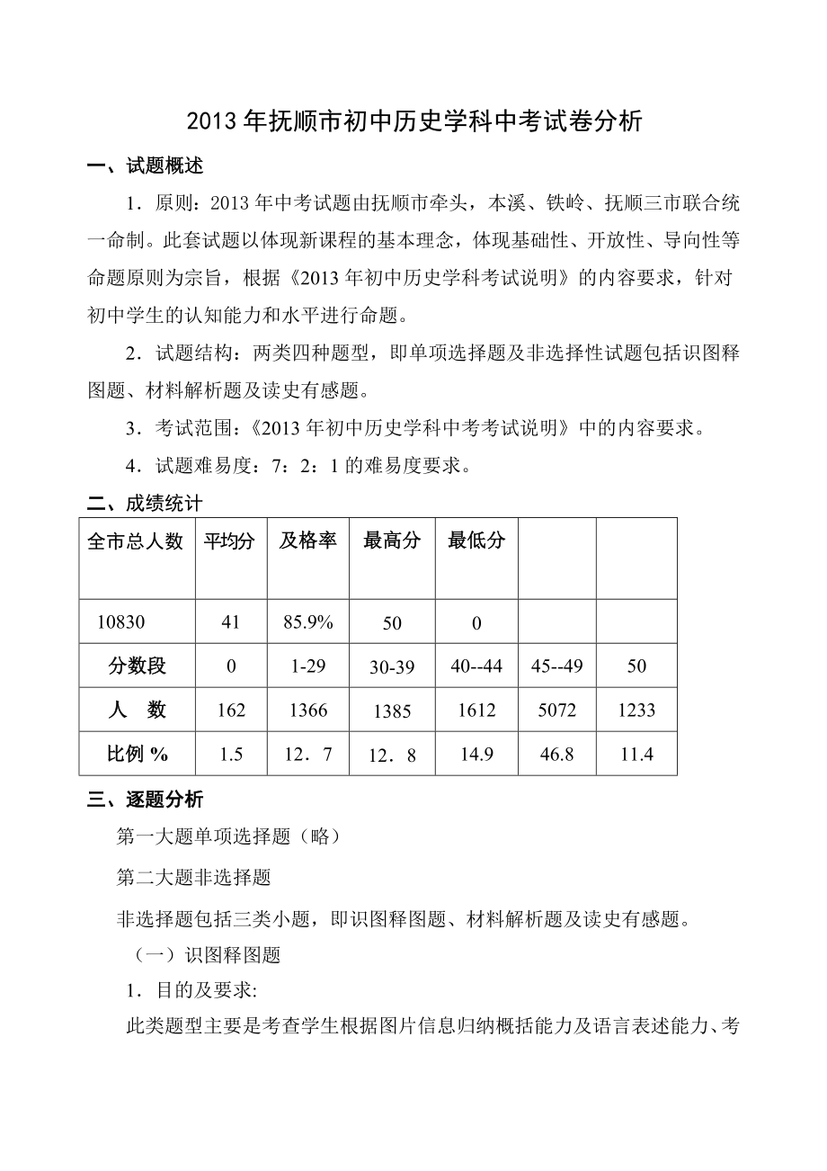 2013年抚顺市初中历史学科中考试卷分析_第1页