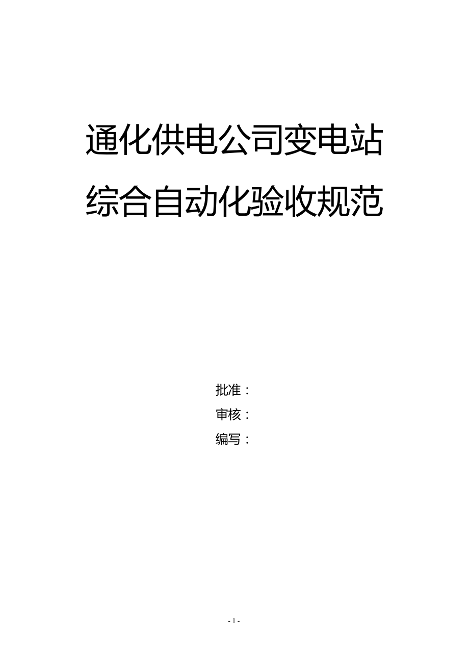 新变电站综合自动化验收标准_第1页