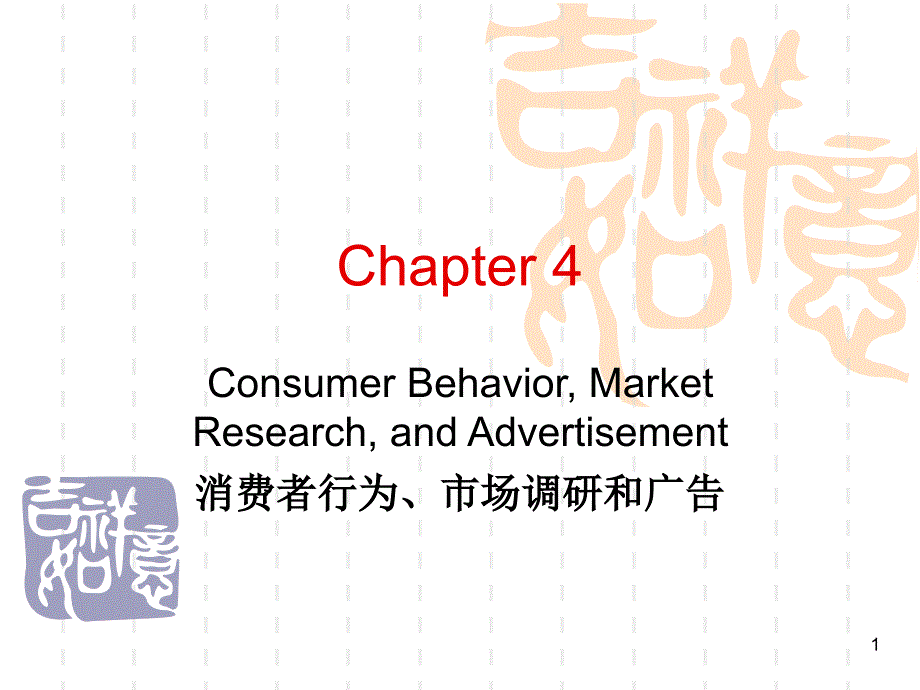 [精选]电子商务管理视角_CH04消费者行为、市场调研和广告_第1页