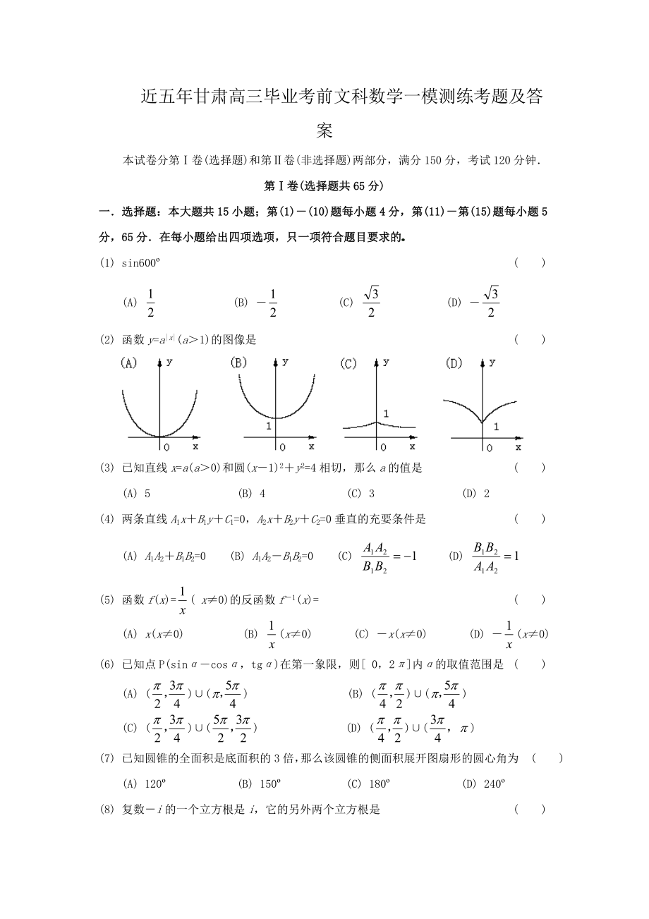 近5年甘肃高三毕业考前文科数学一模测练考题及答案1（高考练提升）_第1页