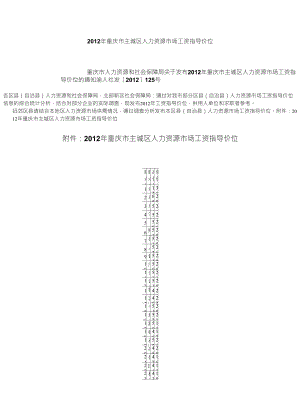 2012年重慶市主城區(qū)人力資源市場工資指導(dǎo)價(jià)位渝人社發(fā)〔2012〕125號(hào)