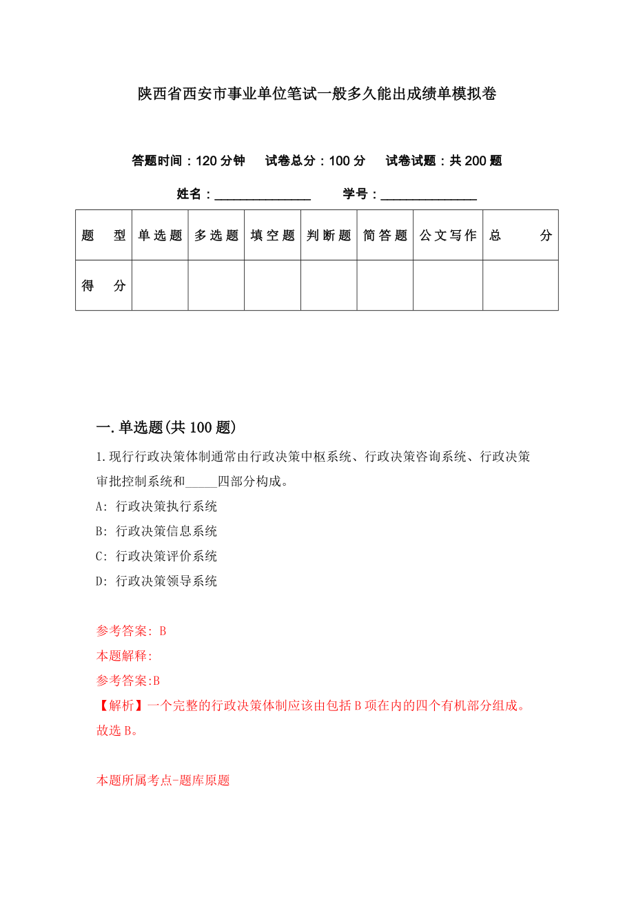 陕西省西安市事业单位笔试一般多久能出成绩单模拟卷（第56套）_第1页