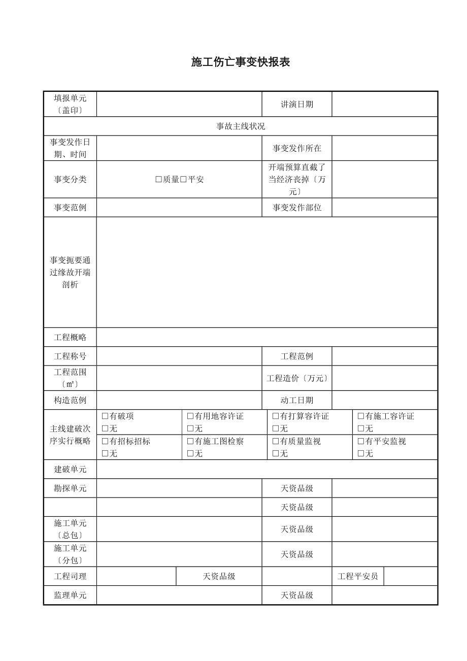 施工伤亡事故快报表_第1页