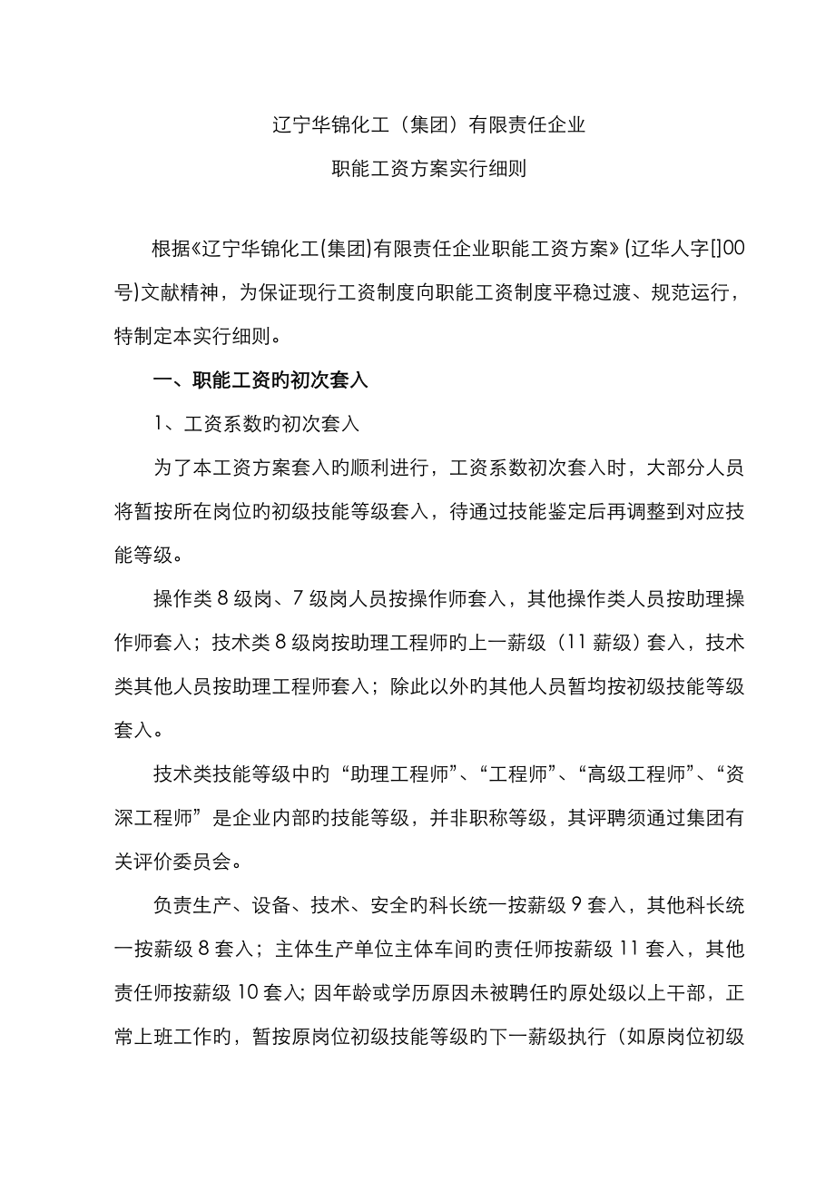 华锦集团工资方案实施细则_第1页