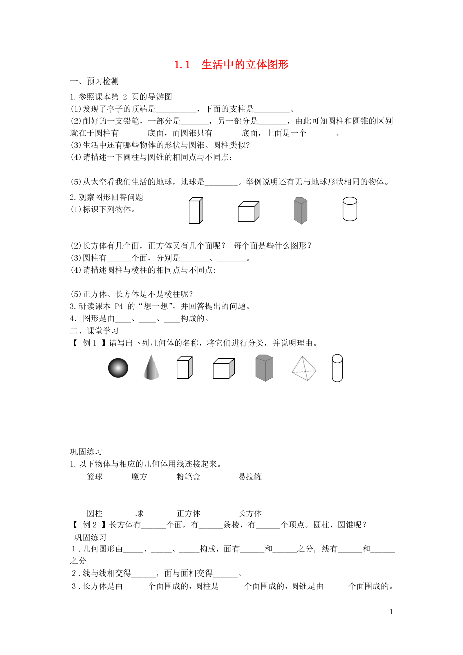 七年級數(shù)學(xué)上冊 第一章 豐富的圖形世界1.1《生活中的立體圖形》學(xué)案（新版）北師大版_第1頁