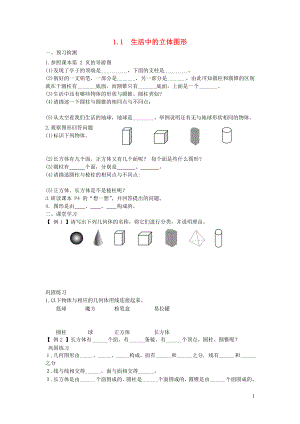 七年級數學上冊 第一章 豐富的圖形世界1.1《生活中的立體圖形》學案（新版）北師大版