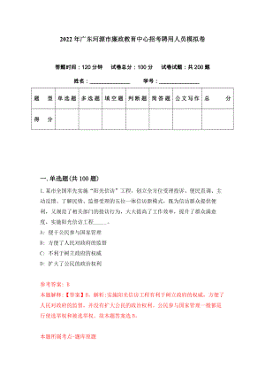2022年广东河源市廉政教育中心招考聘用人员模拟卷（第60期）