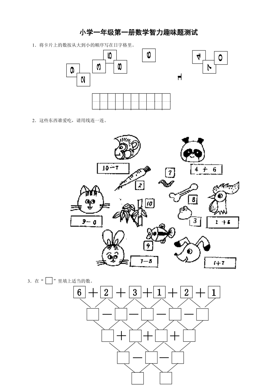 小学一年级第一册数学智力趣味题测试_第1页