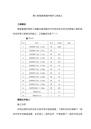 完整版第七章 錨索和錨桿噴護(hù)工程施工