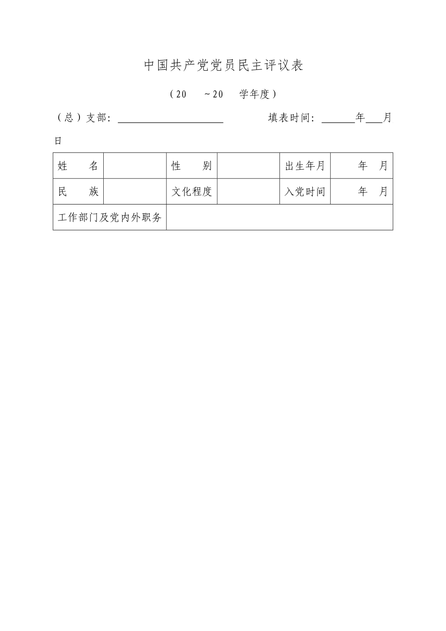 中國員民主評議表_第1頁