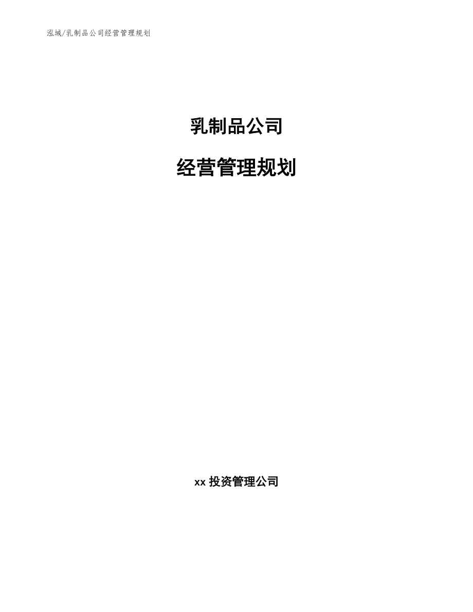 乳制品公司经营管理规划_范文_第1页