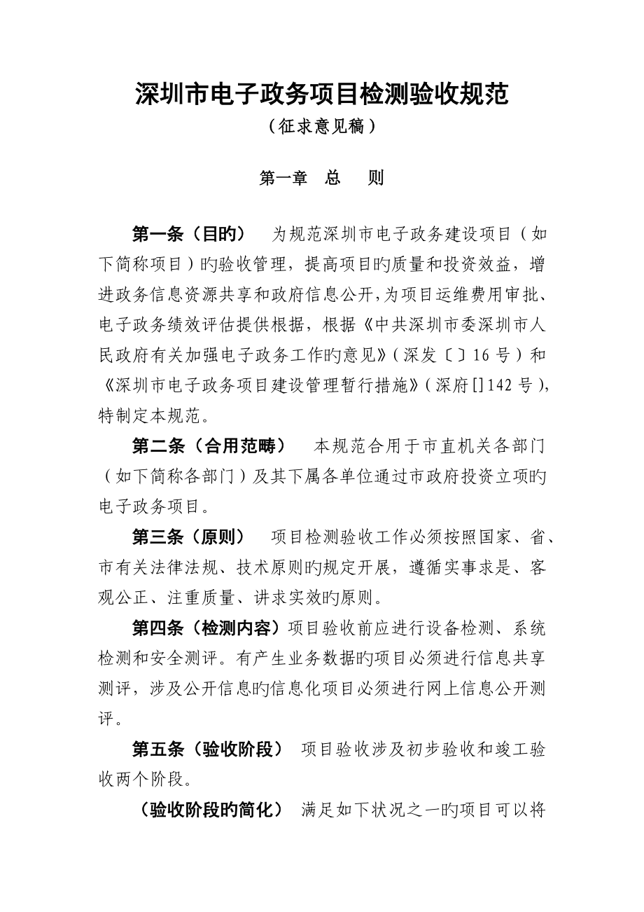 深圳市电子政务项目检测验收规范_第1页