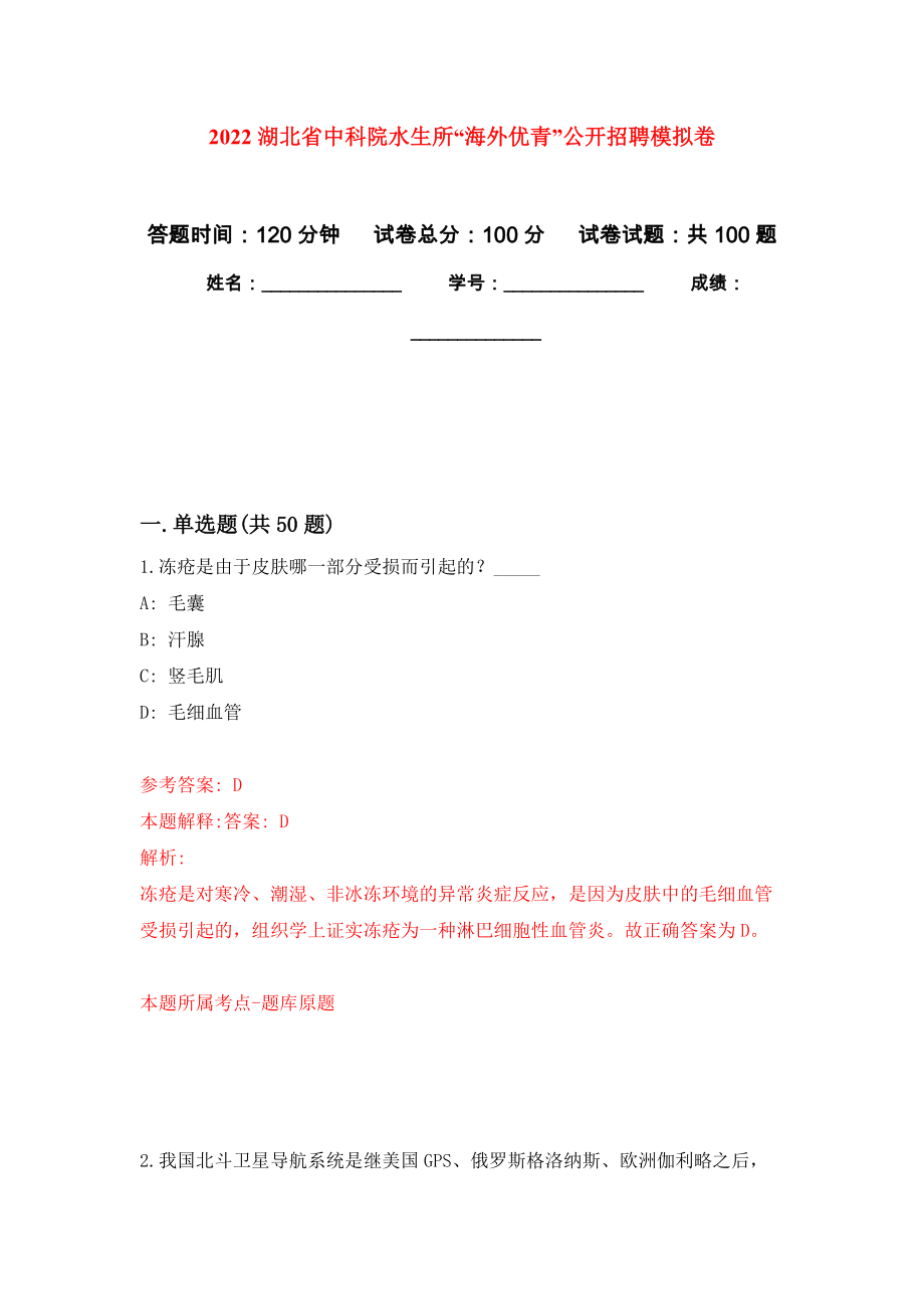 2022湖北省中科院水生所“海外优青”公开招聘模拟卷4_第1页