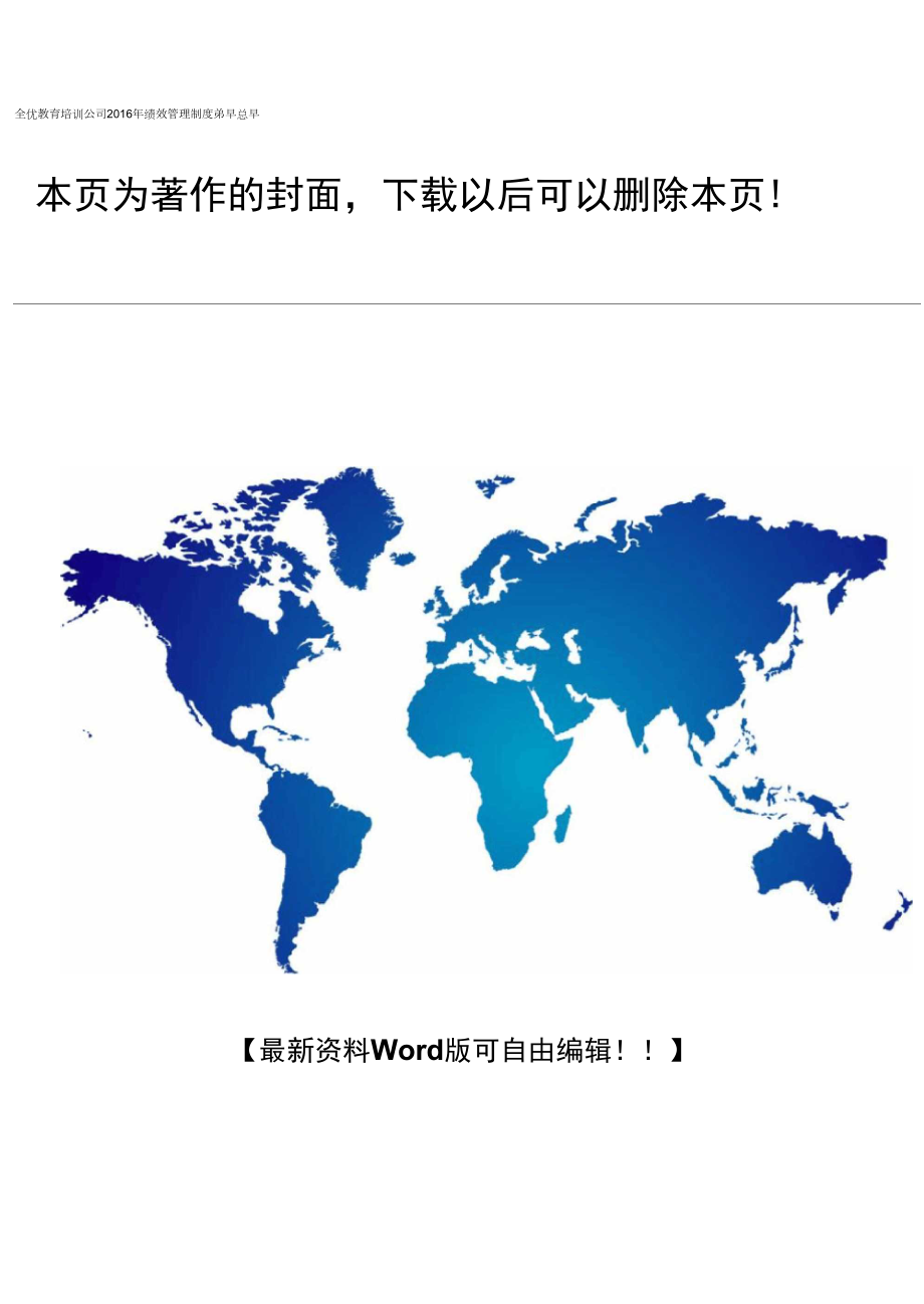 全優(yōu)教育培訓(xùn)公司2015年績效考核管理制度_第1頁