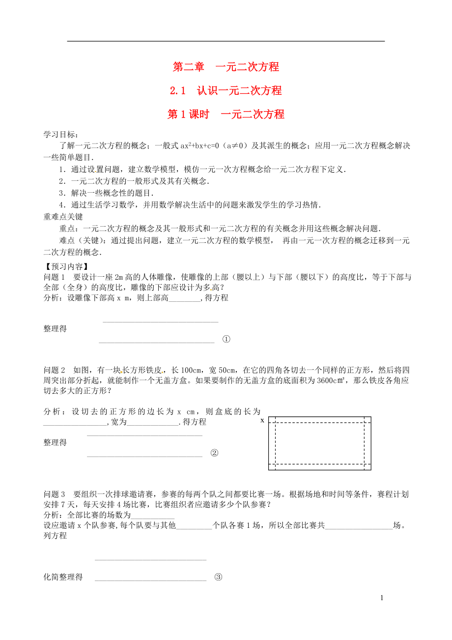 2019秋九年級數(shù)學(xué)上冊 第二章 一元二次方程1 認(rèn)識一元二次方程第1課時 一元二次方程學(xué)案2（無答案）（新版）北師大版_第1頁