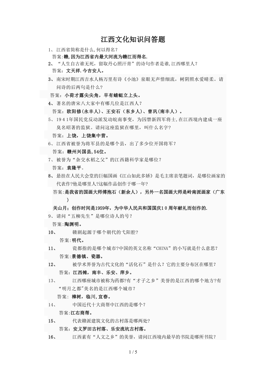 江西文化知识问答题_第1页