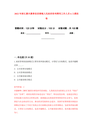 2022年浙江嘉兴嘉善县西塘镇人民政府招考聘用工作人员6人模拟卷4