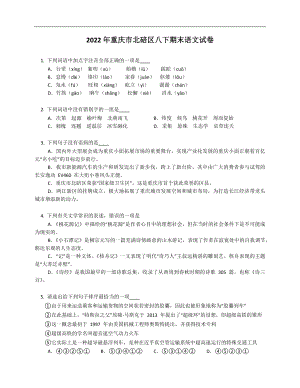 2022年重庆市北碚区八下期末语文试卷