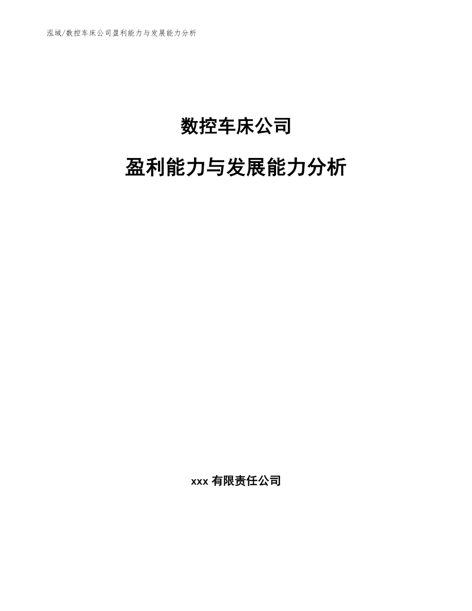 数控车床公司盈利能力与发展能力分析_参考_第1页