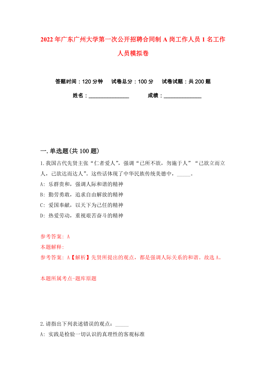 2022年广东广州大学第一次公开招聘合同制A岗工作人员1名工作人员练习训练卷（第7卷）_第1页