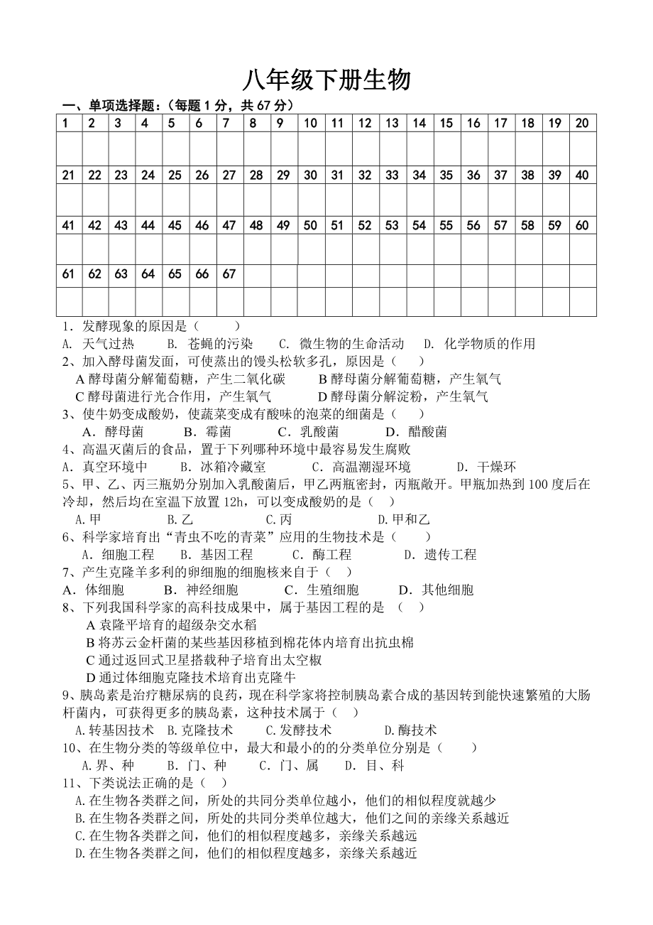 苏教版八年级下期末生物试卷_第1页