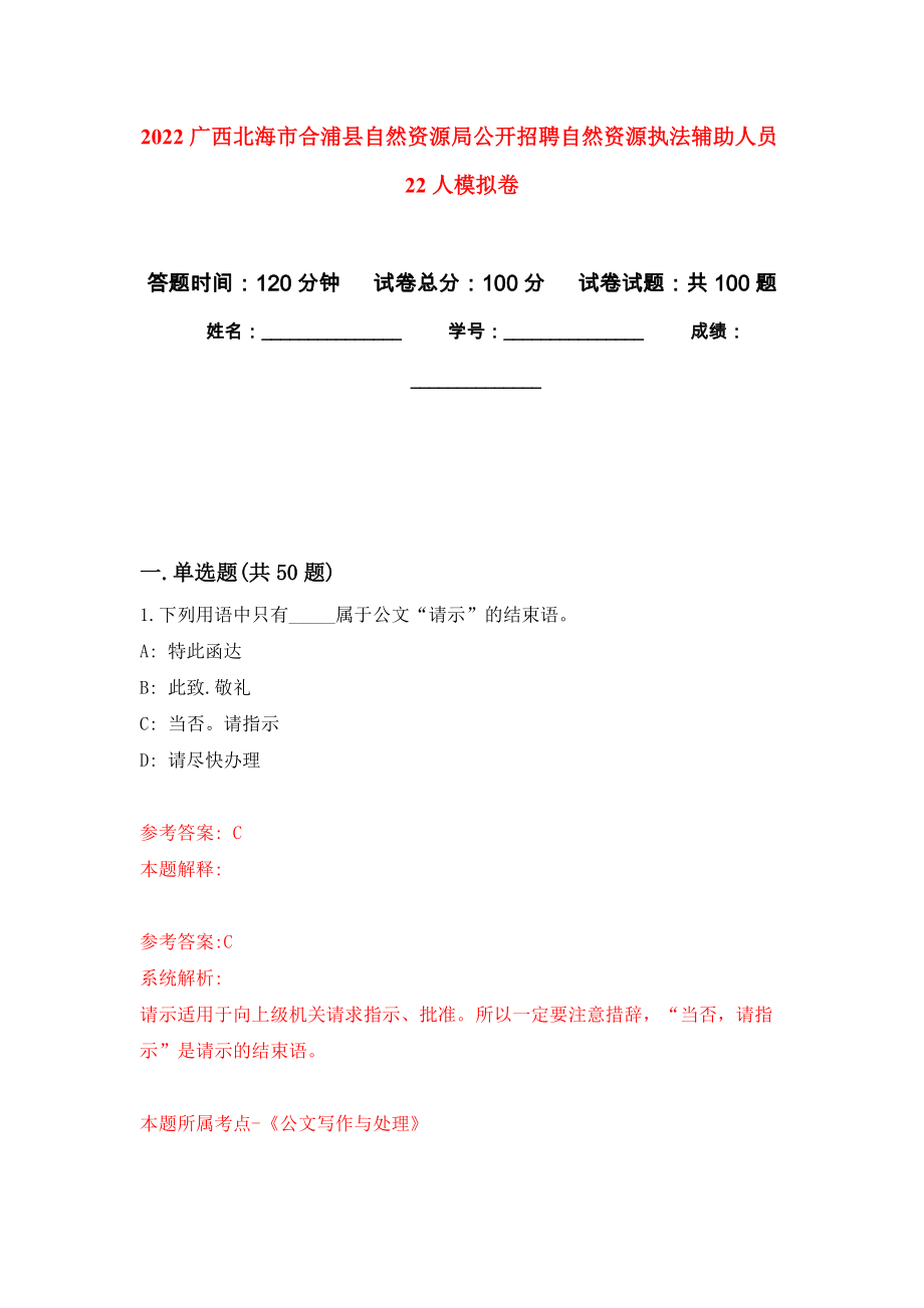 2022广西北海市合浦县自然资源局公开招聘自然资源执法辅助人员22人模拟卷0_第1页