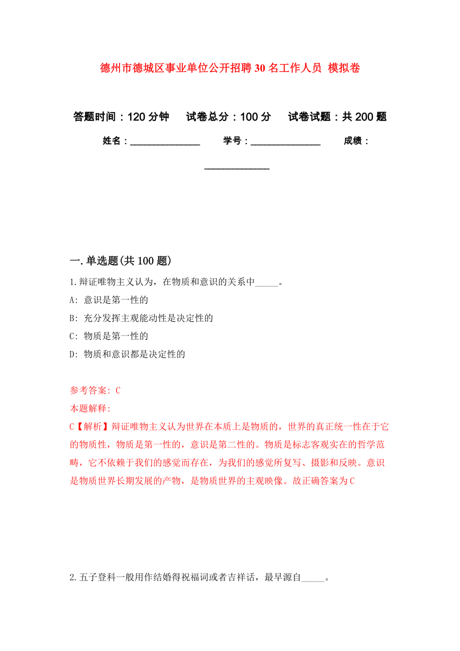 德州市德城區(qū)事業(yè)單位公開招聘30名工作人員 強(qiáng)化訓(xùn)練卷（第9次）_第1頁