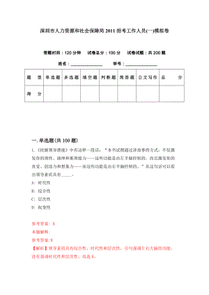 深圳市人力资源和社会保障局2011招考工作人员(一)模拟卷（第67期）