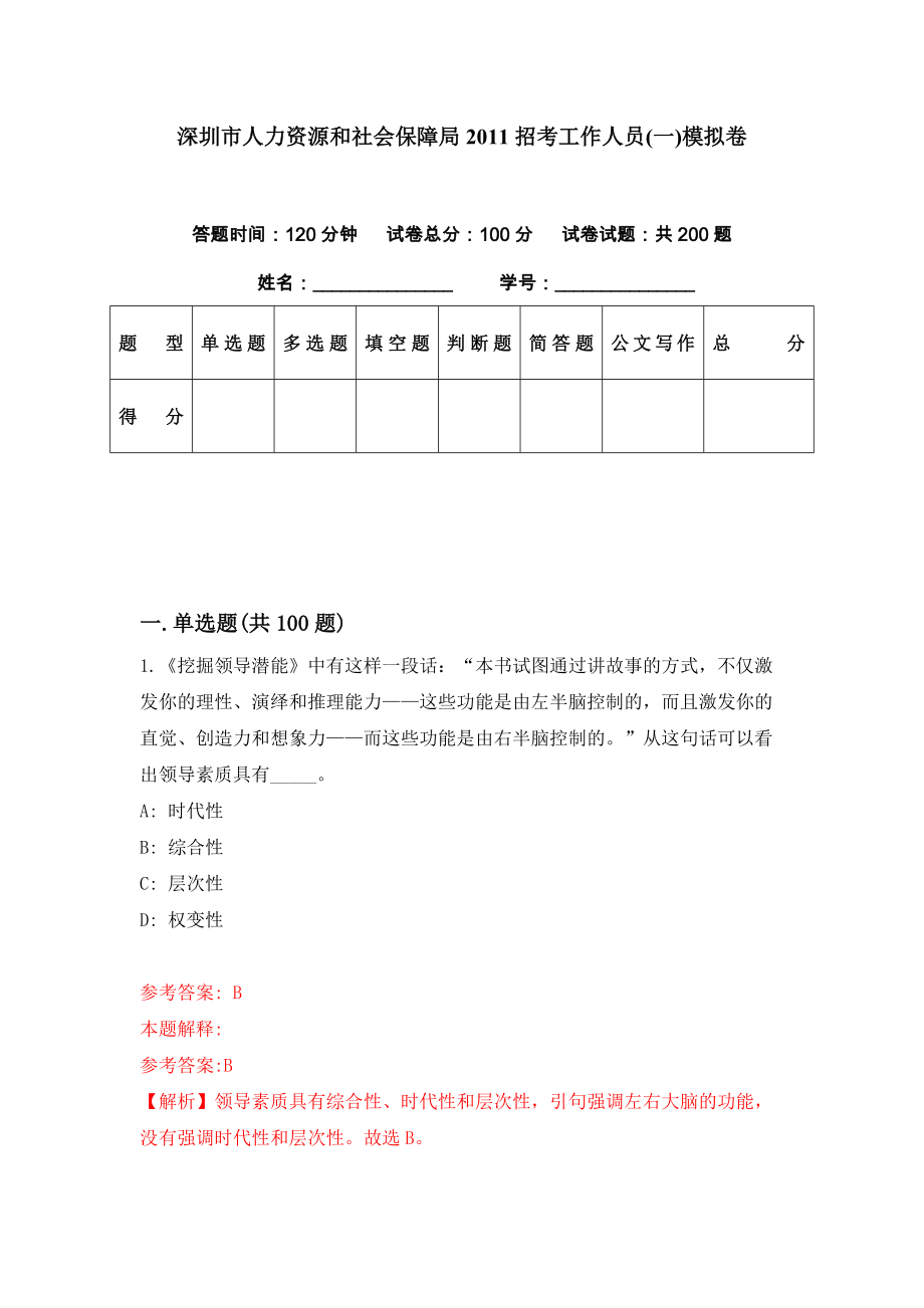 深圳市人力资源和社会保障局2011招考工作人员(一)模拟卷（第67期）_第1页
