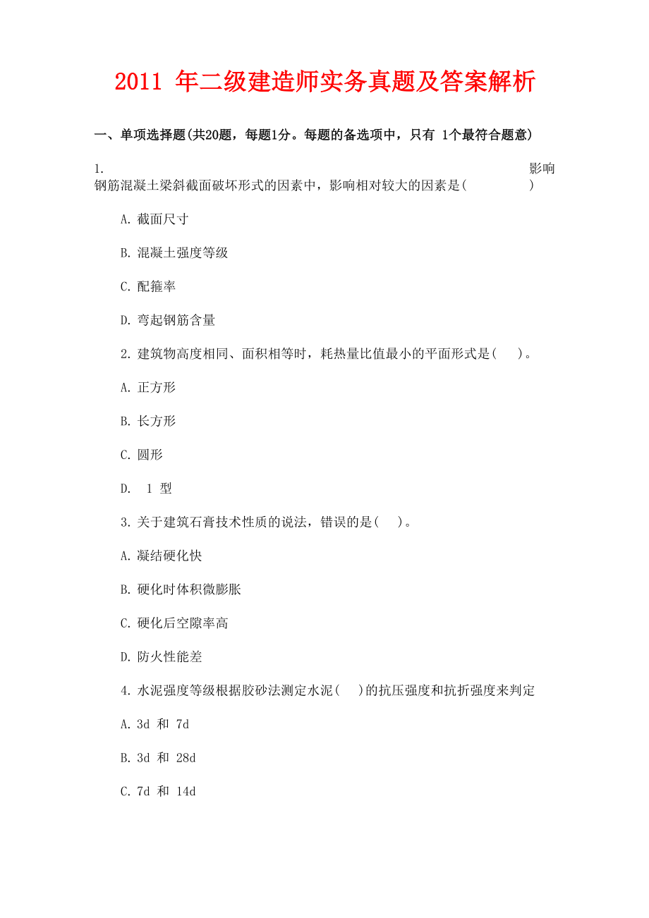 2011年二级建造师实务真题及答案解析_第1页