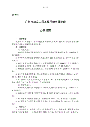 广州市建设工程项目用地审批阶段办事指南