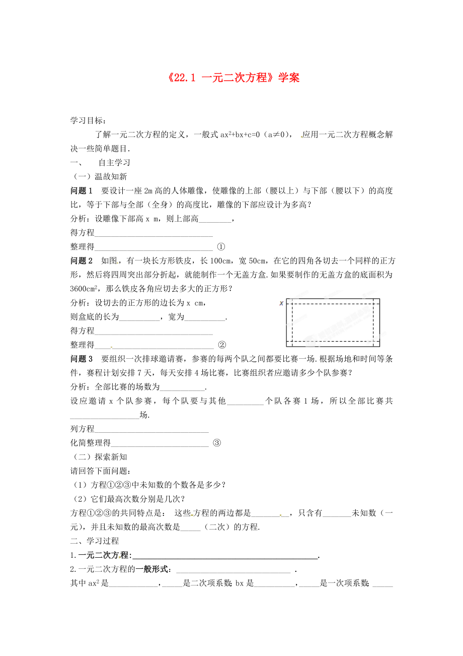 九年级数学上册221《一元二次方程》学案（无答案）新人教版_第1页