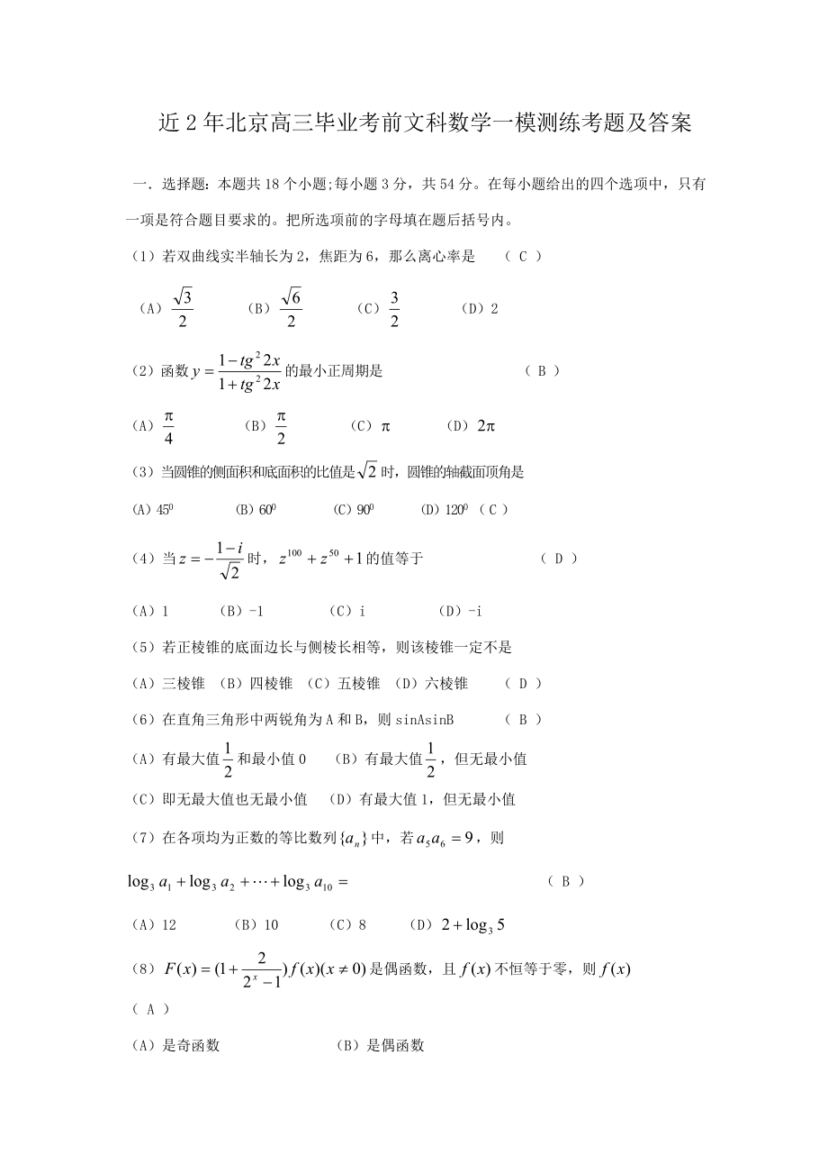 近年北京高三毕业考前文科数学一模测练考题及答案1（高考练提升）_第1页