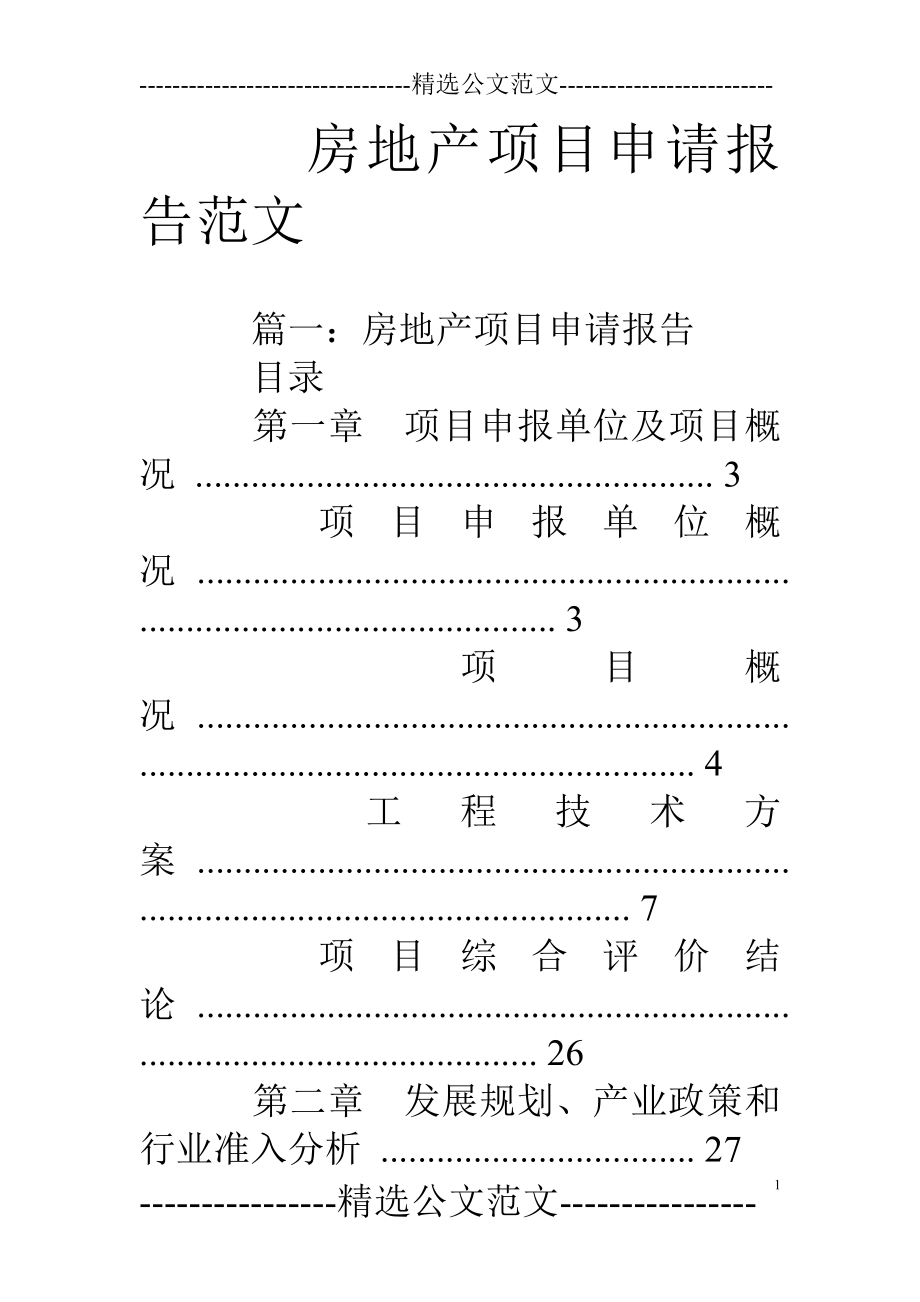 房地产项目申请报告范文_第1页