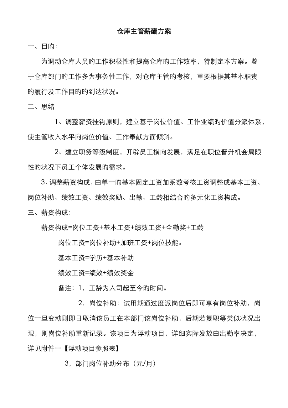 仓库主管薪酬方案_第1页